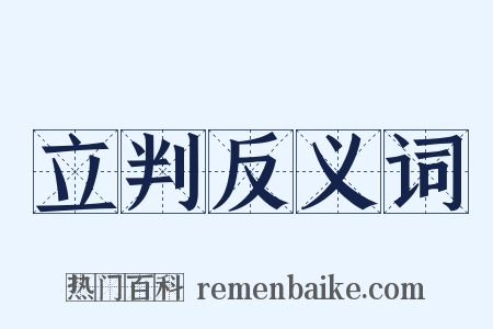 立判反义词是什么意思的图片